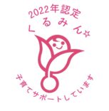 2022くるみん星１個